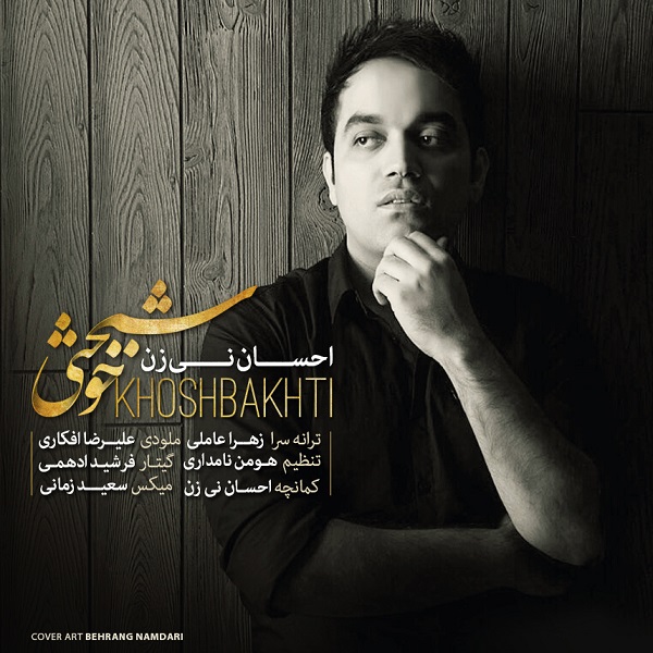 دانلود آهنگ خوشبختی دانلود آهنگ خوشبختی